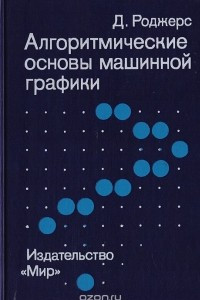 Книга Алгоритмические основы машинной графики