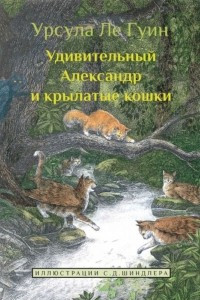 Книга Удивительный Александр и крылатые кошки