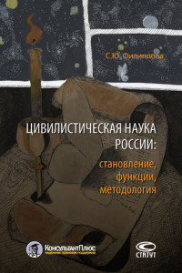 Книга Цивилистическая наука России. Становление, функции, методология