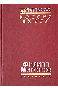 Книга Филипп Миронов. Тихий Дон в 1917 - 1921 гг. Документы и материалы