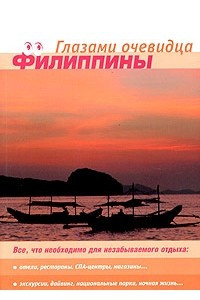 Книга Филиппины. Путеводитель