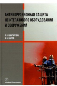 Книга Антикоррозионная защита нефтегазового оборудования и сооружений