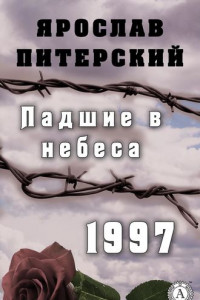 Книга Падшие в небеса. 1997