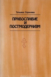 Книга Православие и постмодернизм