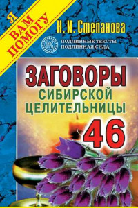 Книга Заговоры сибирской целительницы. Выпуск 46