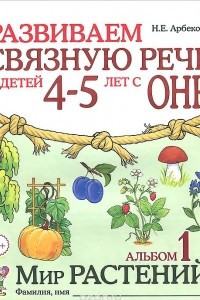 Книга Развиваем связную речь у детей 4-5 лет с ОНР. Альбом 1. Мир растений