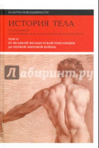 Книга История тела. Том 2. От Великой французской революции до Первой мировой войны