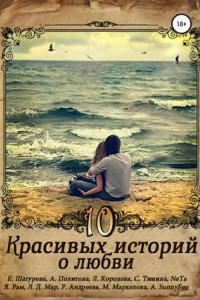 Книга 10 красивых историй о любви