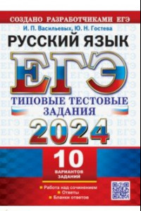 Книга ЕГЭ 2024. Русский язык. 10 вариантов. Типовые тестовые задания от разработчиков ЕГЭ