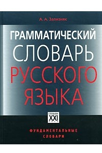 Книга Грамматический словарь русского языка