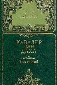 Книга Грегор Самаров. Собрание сочинений в семи томах. Том 3. Кавалер или дама