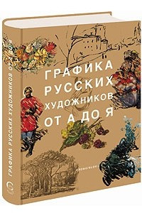 Книга Графика русских художников от А до Я