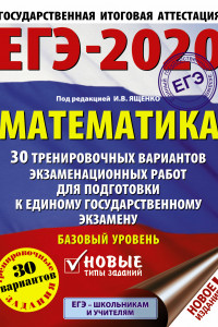 Книга ЕГЭ-2020. Математика (60х84/8) 30 тренировочных вариантов экзаменационных работ для подготовки к единому государственному экзамену. Базовый уровень
