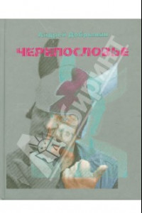 Книга Черепословье. Избранные стихотворения. 2000-2005