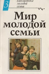 Книга Мир молодой семьи