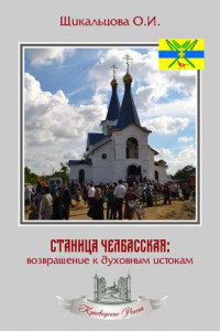 Книга Станица Челбасская: возвращение к духовным истокам