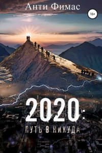 Книга 2020. Путь в никуда