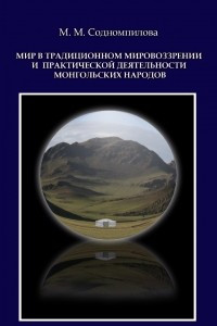 Книга Мир в традиционном мировоззрении и практической деятельности монгольских народов