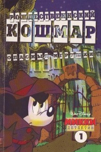 Книга Микки-детектив №1(12) 1998