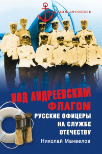 Книга Под Андреевским флагом: Русские офицеры на службе Отечеству