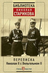 Книга Переписка Николая II с Вильгельмом II