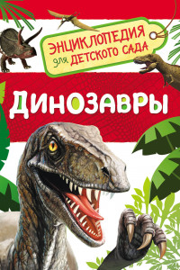 Книга Динозавры. Энциклопедия для детского сада