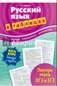 Книга Русский язык в таблицах. 5-11 классы