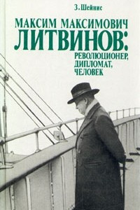 Книга Максим Максимович Литвинов: революционер, дипломат, человек