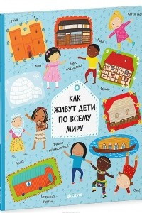Книга Как живут дети по всему миру