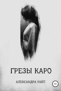 Книга Грезы Каро