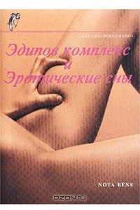 Книга Эдипов комплекс и эротические сны