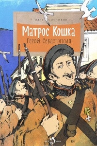 Книга Матрос Кошка. Герой Севастополя