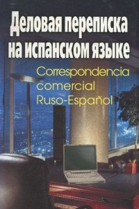 Книга Деловая переписка на испанском языке / Correspondencia commercial Ruso-Espanol