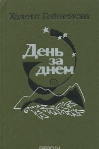 Книга День за днем