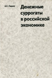 Книга Денежные суррогаты в российской экономике