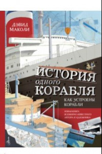Книга История одного корабля