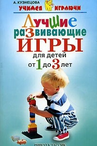 Книга Лучшие развивающие игры для детей от 1 до 3 лет