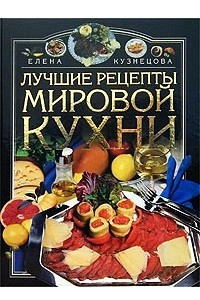 Книга Лучшие рецепты мировой кухни