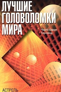 Книга Лучшие головоломки мира