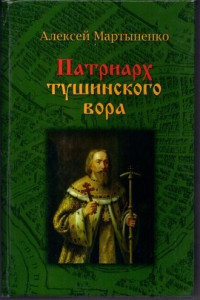 Книга Патриарх Тушинского вора