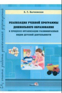 Книга Реализация учебной программы ДО в процессе организации разнообразных видов детской деятельности