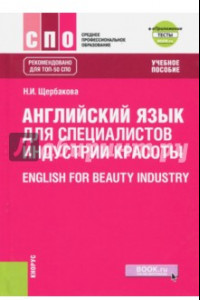 Книга Английский язык в сфере индустрии красоты. Учебное пособие