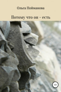 Книга Потому что он – есть