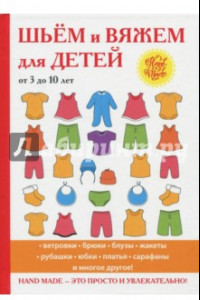 Книга Шьём и вяжем для детей от 3 до 10 лет