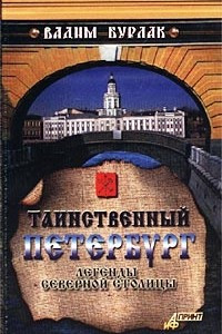 Книга Таинственный Петербург