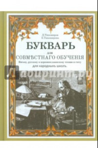 Книга Букварь для совместного обучения письму, русскому и церковнославянскому чтению и счету