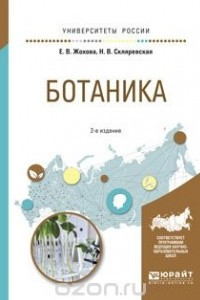 Книга Ботаника. Учебное пособие