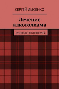 Книга Лечение алкоголизма. Руководство для врачей