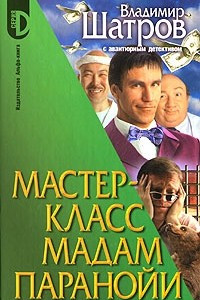 Книга Мастер-класс мадам Паранойи