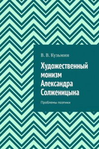 Книга Художественный монизм Александра Солженицына. Проблемы поэтики